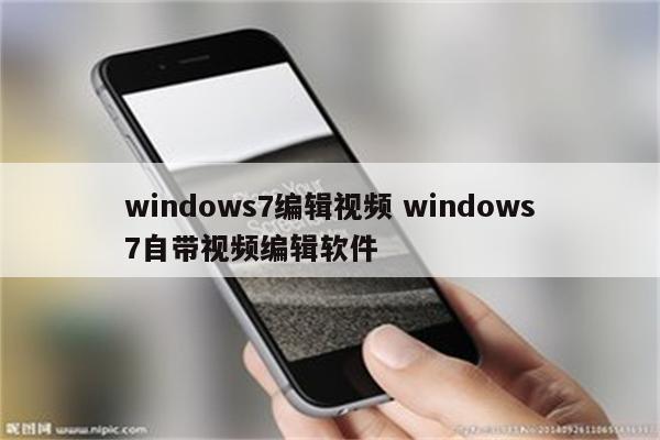 windows7编辑视频 windows7自带视频编辑软件