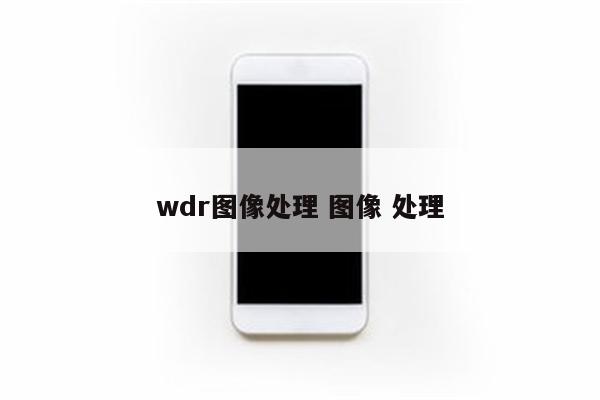 wdr图像处理 图像 处理