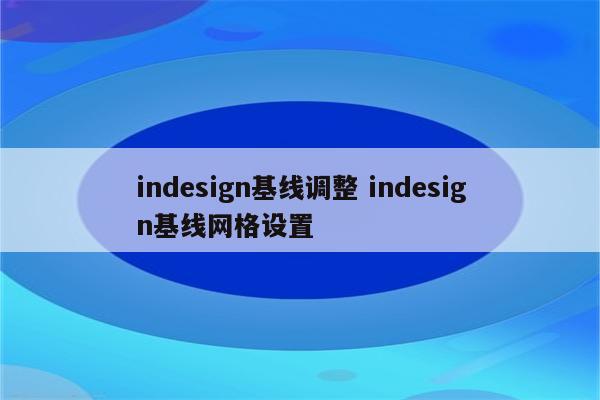 indesign基线调整 indesign基线网格设置