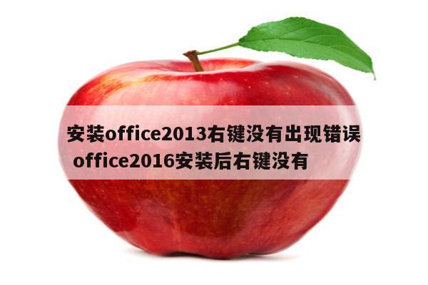 安装office2013右键没有出现错误 office2016安装后右键没有