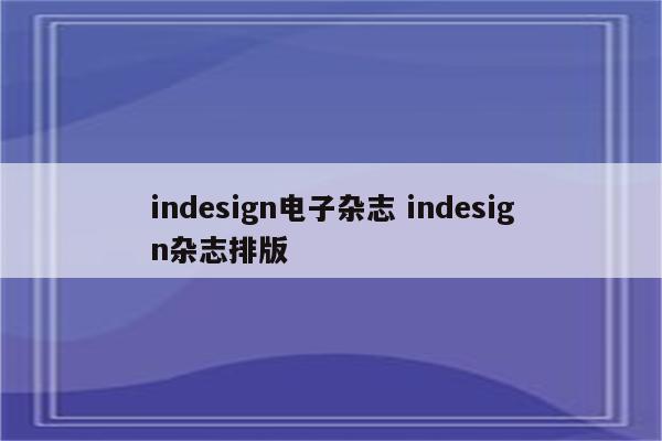 indesign电子杂志 indesign杂志排版