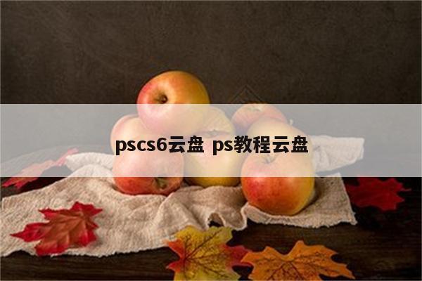 pscs6云盘 ps教程云盘