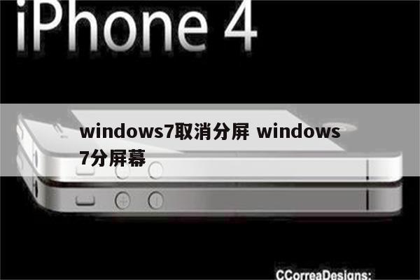 windows7取消分屏 windows7分屏幕