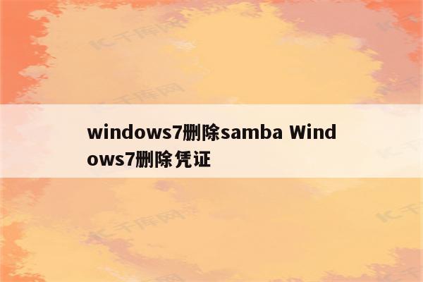 windows7删除samba Windows7删除凭证