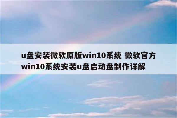 u盘安装微软原版win10系统 微软官方win10系统安装u盘启动盘制作详解