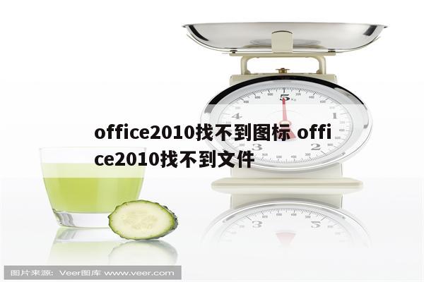 office2010找不到图标 office2010找不到文件