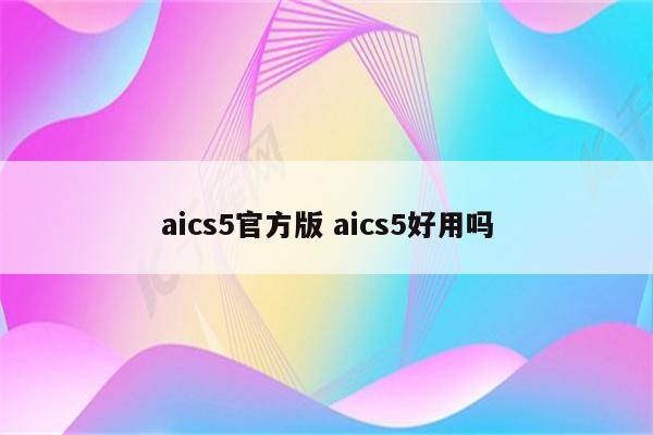 aics5官方版 aics5好用吗