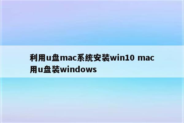 利用u盘mac系统安装win10 mac用u盘装windows