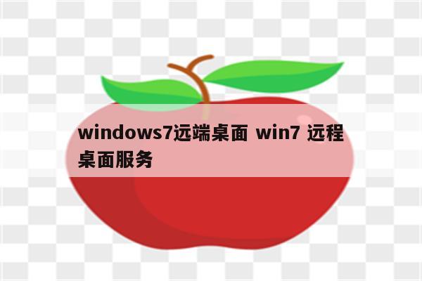 windows7远端桌面 win7 远程桌面服务