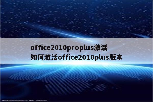 office2010proplus激活 如何激活office2010plus版本