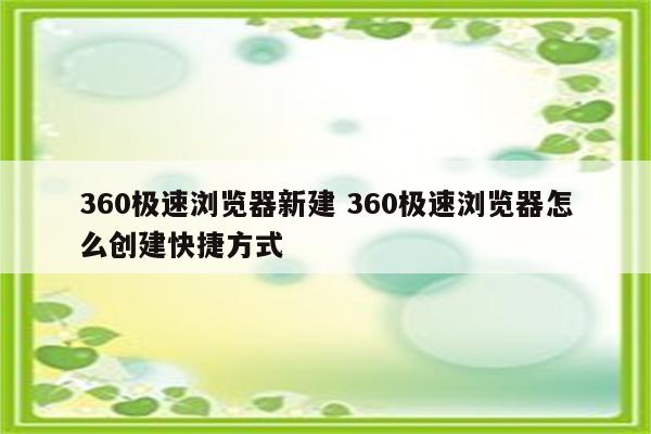 360极速浏览器新建 360极速浏览器怎么创建快捷方式