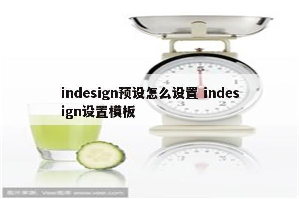 indesign预设怎么设置 indesign设置模板