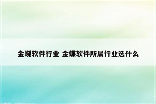 金蝶软件行业 金蝶软件所属行业选什么