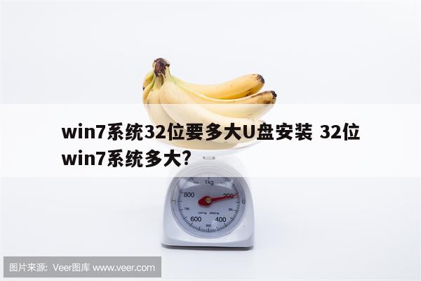 win7系统32位要多大U盘安装 32位win7系统多大?