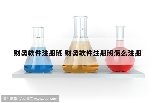 财务软件注册班 财务软件注册班怎么注册