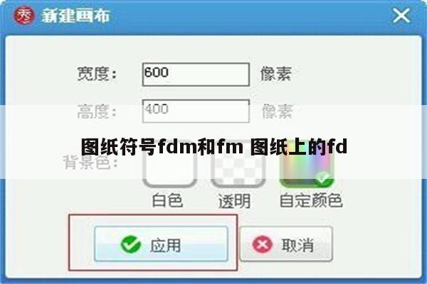 图纸符号fdm和fm 图纸上的fd