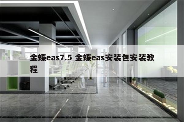 金蝶eas7.5 金蝶eas安装包安装教程