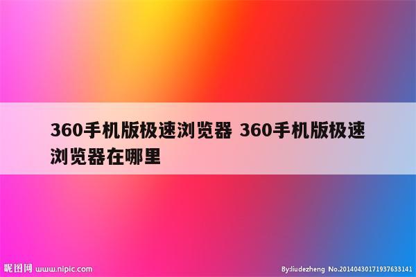 360手机版极速浏览器 360手机版极速浏览器在哪里