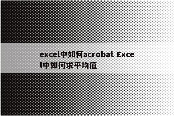 excel中如何acrobat Excel中如何求平均值