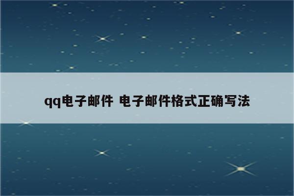 qq电子邮件 电子邮件格式正确写法