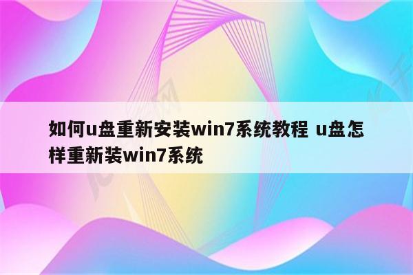 如何u盘重新安装win7系统教程 u盘怎样重新装win7系统