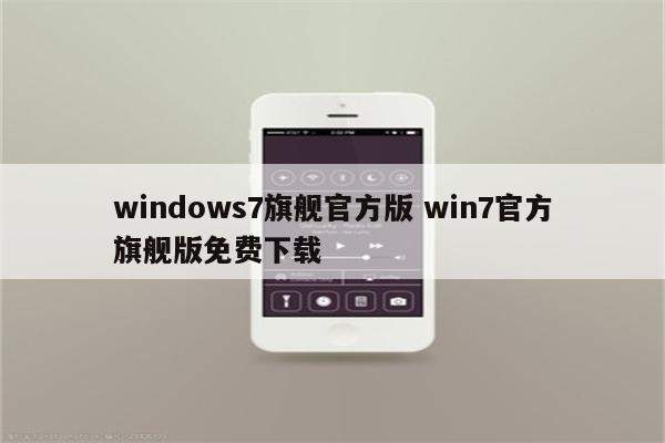 windows7旗舰官方版 win7官方旗舰版免费下载