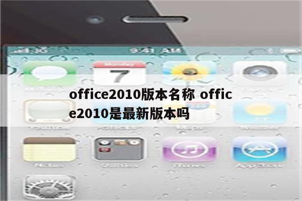 office2010版本名称 office2010是最新版本吗