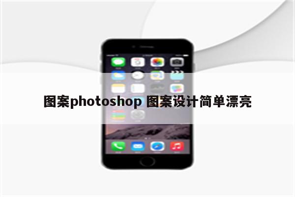 图案photoshop 图案设计简单漂亮
