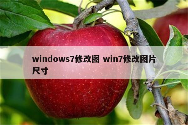 windows7修改图 win7修改图片尺寸