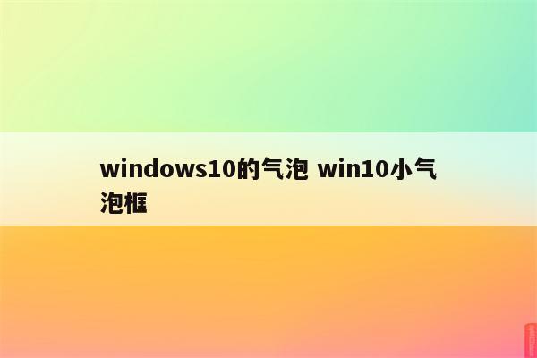 windows10的气泡 win10小气泡框