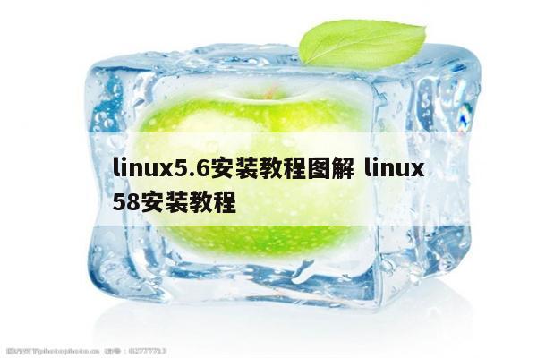 linux5.6安装教程图解 linux58安装教程