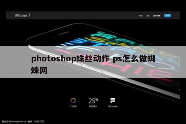 photoshop蛛丝动作 ps怎么做蜘蛛网