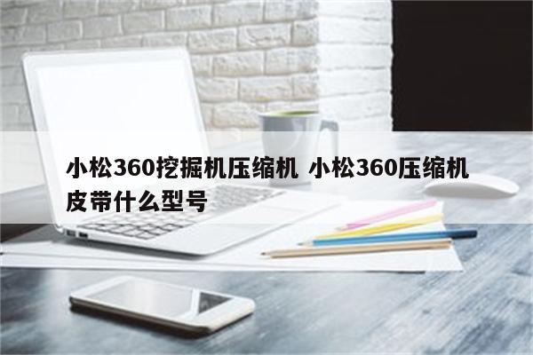 小松360挖掘机压缩机 小松360压缩机皮带什么型号