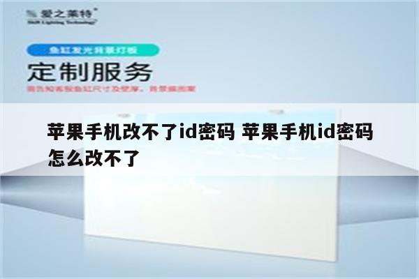 苹果手机改不了id密码 苹果手机id密码怎么改不了