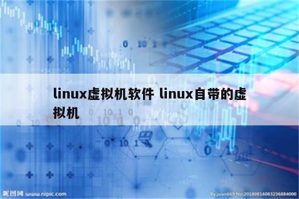 linux虚拟机软件 linux自带的虚拟机