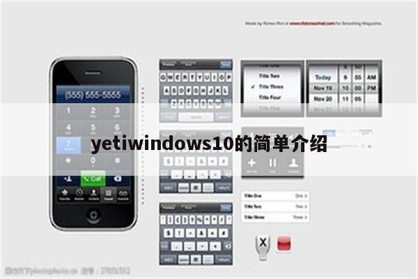 yetiwindows10的简单介绍