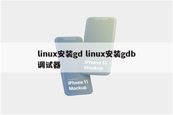 linux安装gd linux安装gdb调试器