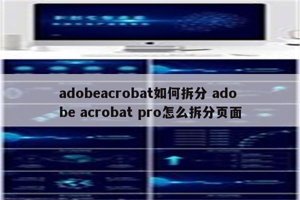 adobeacrobat如何拆分 adobe acrobat pro怎么拆分页面