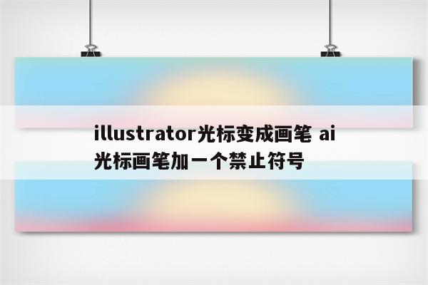 illustrator光标变成画笔 ai光标画笔加一个禁止符号