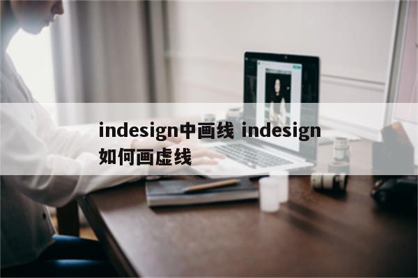 indesign中画线 indesign如何画虚线