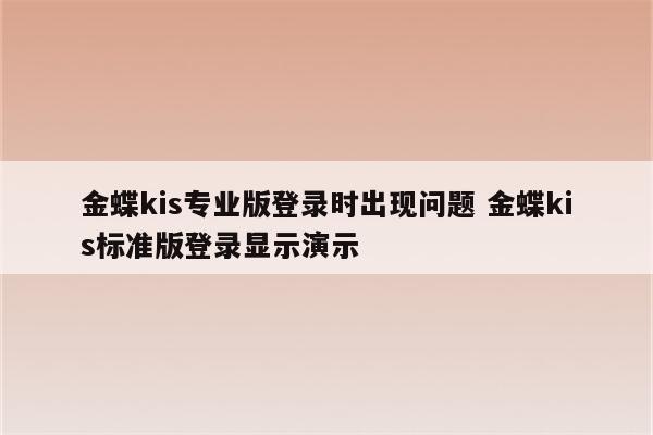 金蝶kis专业版登录时出现问题 金蝶kis标准版登录显示演示