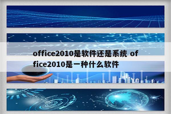 office2010是软件还是系统 office2010是一种什么软件
