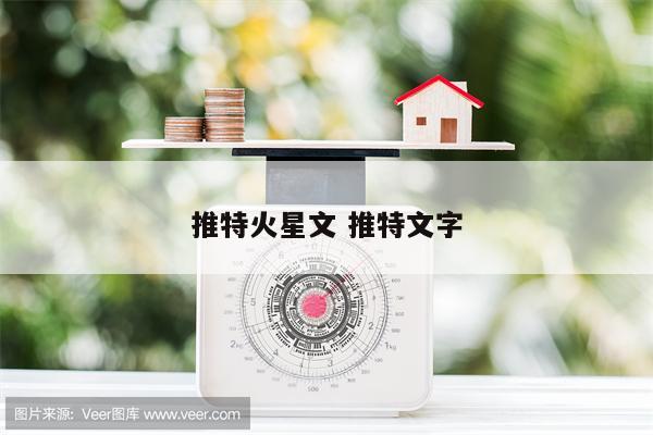 推特火星文 推特文字
