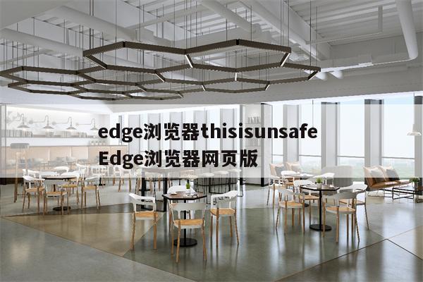 edge浏览器thisisunsafe Edge浏览器网页版