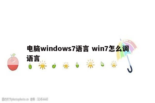 电脑windows7语言 win7怎么调语言