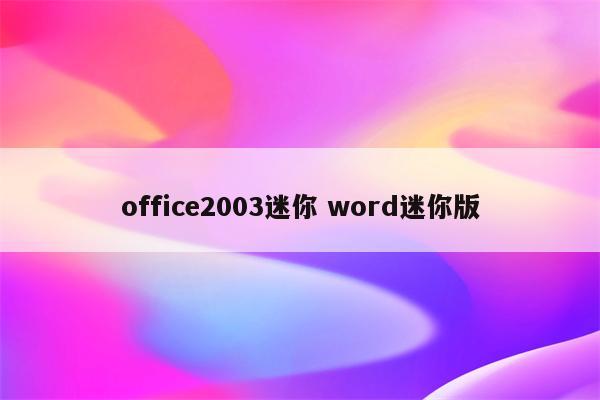 office2003迷你 word迷你版