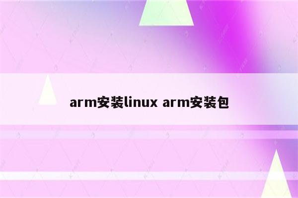 arm安装linux arm安装包