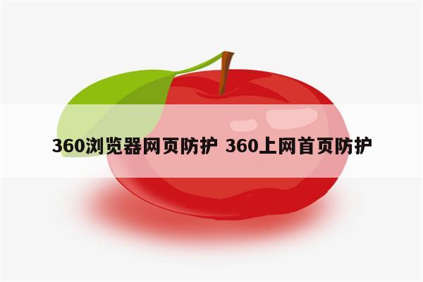 360浏览器网页防护 360上网首页防护