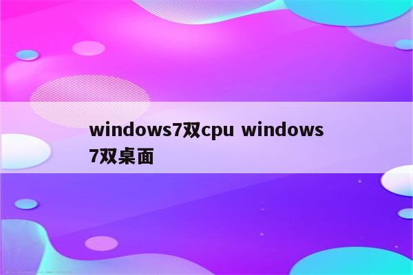 windows7双cpu windows7双桌面