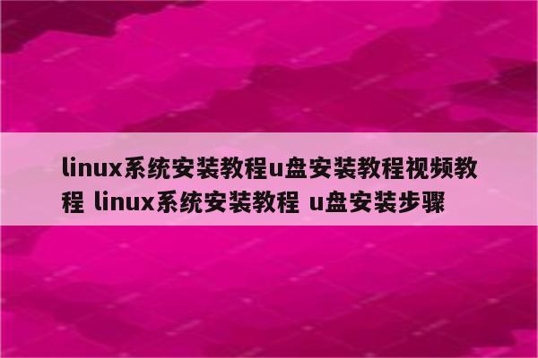 linux系统安装教程u盘安装教程视频教程 linux系统安装教程 u盘安装步骤